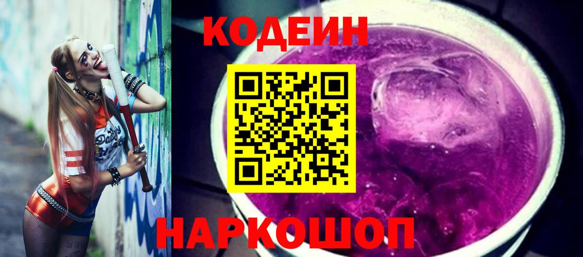 Кодеиновый сироп Lean Purple Drank  Вход с VPN  Тверь  Codein напиток Lean (лин) 